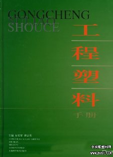 工程塑料手册（上）