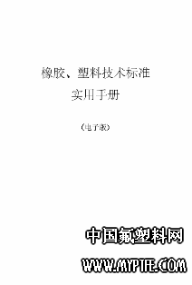 橡胶、塑料技术标准实用手册