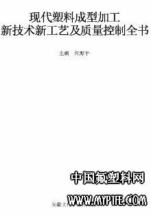 现代塑料成型加工新技术新工艺及质量控制全书