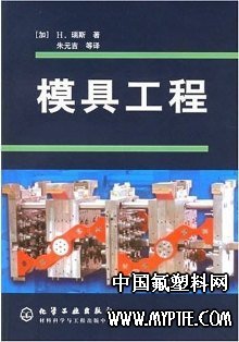 模具工程 作者:H.瑞斯