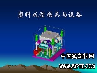 塑料成型模具与设备 ppt教材