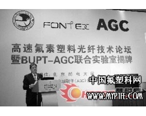 AGC举办最快的塑料光纤技术论坛