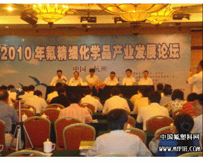 2010年氟精细化学品论坛在杭召开