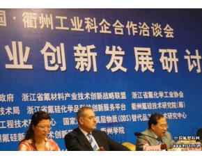 2011氟化工产业创新发展研讨会在衢州召开