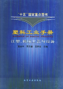 塑料工业手册 - 注塑、模压工艺与设备