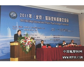 2011年（北京）国际塑料管道交流会上的致词