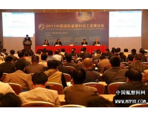 2011中国国际氟塑料加工发展论坛会议纪要