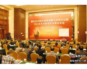 2011年多功能母料专委会年会隆重召开