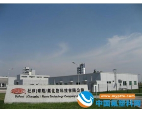 杜邦转移中国特富龙氟聚合物生产基地