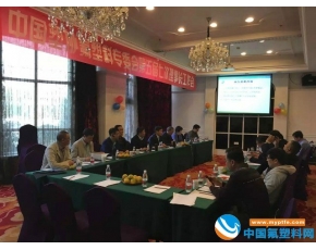 中国塑协氟塑料加工专业委员会第五